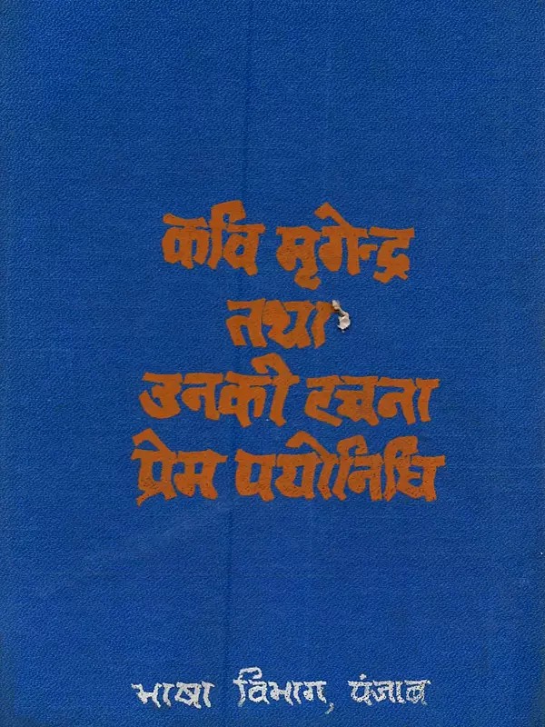 कवि मृगेन्द्र तथा उनकी रचना प्रेम-पयोनिधि का विशेष अध्ययन: Kavi Mrigendra Tatha Unki Rachna Prem-Pyaonidhi Ka Vishesh Adhyan (An Old and Rare Book)