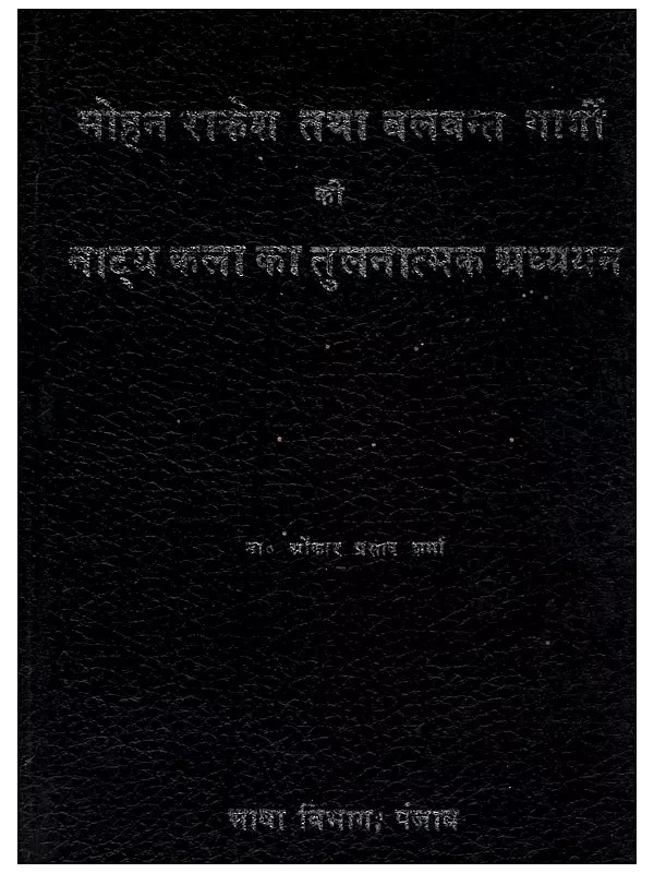 मोहन राकेश तथा बलवन्त गार्गी की नाट्य कला का तुलनात्मक अध्ययन: Mohan Rakesh Tatha Balwant Gargi Ki Natya Kalan Ka Tulnatmak Adhyaan (An Old and Rare Book)