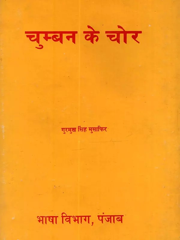 चुम्बन के चोर: Chumban Ke Chor (An Old and Rare Book)