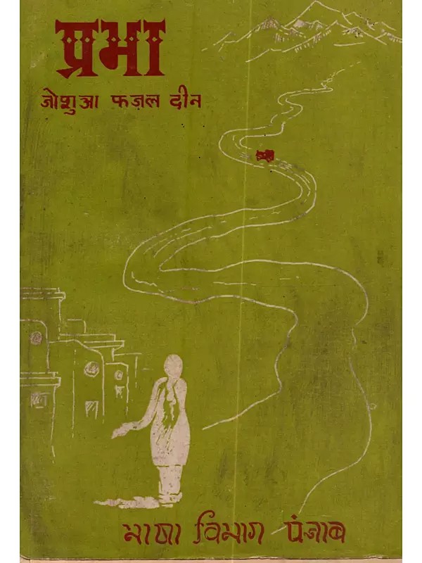 प्रभा (एक मनोवैज्ञानिक उपन्यास): Prabha: Ek Manovygnik Upnyas in Punjabi (An Old and Rare Book)