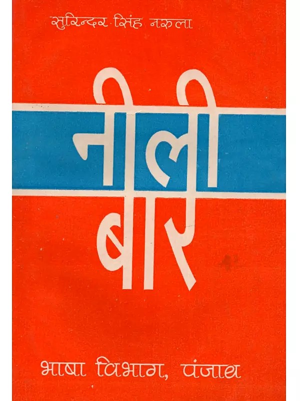 नीली बार: Nili Vaar (Punjabi Novel in Hindi) - An Old and Rare Book