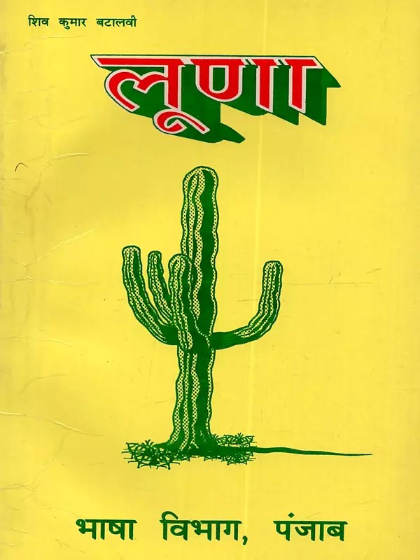 लूणा: Luna (Punjabi Natak in Hindi) - An Old and Rare Book