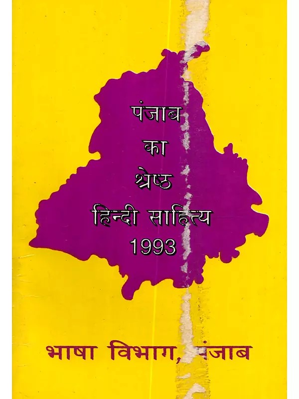 पंजाब का श्रेष्ठ हिन्दी साहित्य वर्ष, 1993: Punjab Ka Shresth Hindi Sahitya Varsh, 1993 (An Old and Rare Book)