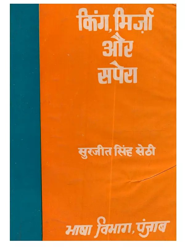 किंग, मिर्जा और सपेरा: King Mirza aur Sapera (Punjabi Natak in Hindi) - An Old and Rare Book