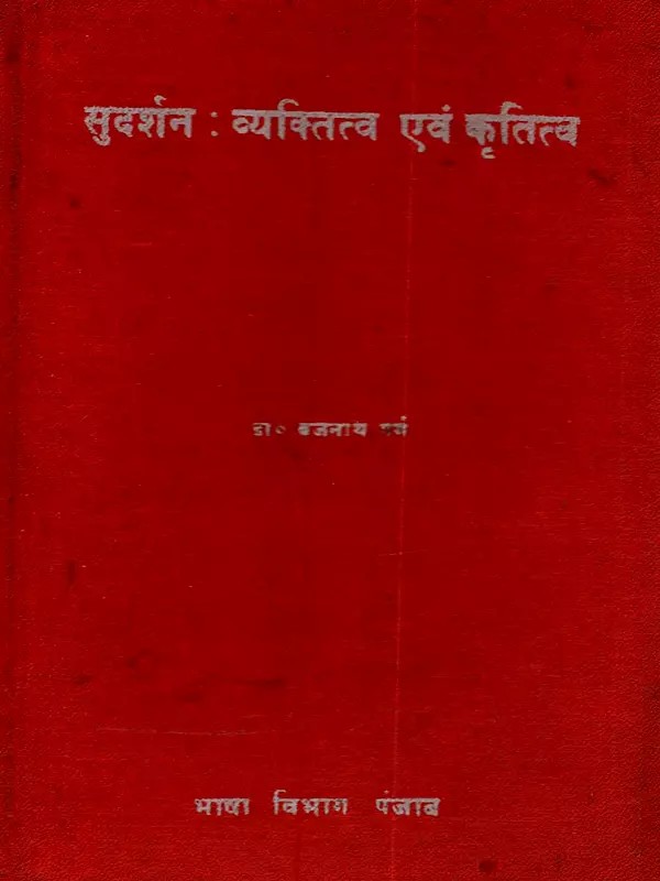 सुदर्शन (व्यक्तित्व एवं कृतित्व): Shudarshan: Vyaktittav Evam Kritive (An Old and Rare Book)
