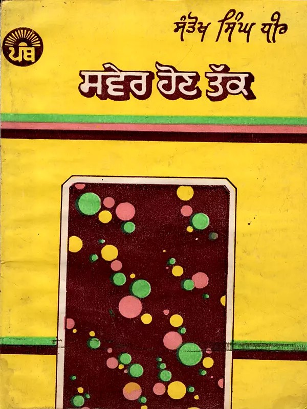 ਸਵੇਰ ਹੋਣ ਤਕ: Saver Hon Takk (An Old and Rare Book in Punjabi)