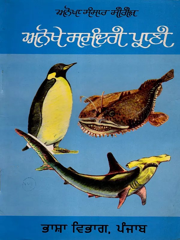 ਅਨੋਖੇ ਸਮੁੰਦਰੀ ਪ੍ਰਾਣੀ: Anokhe Samundary Prani (An Old and Rare Book in Punjabi)