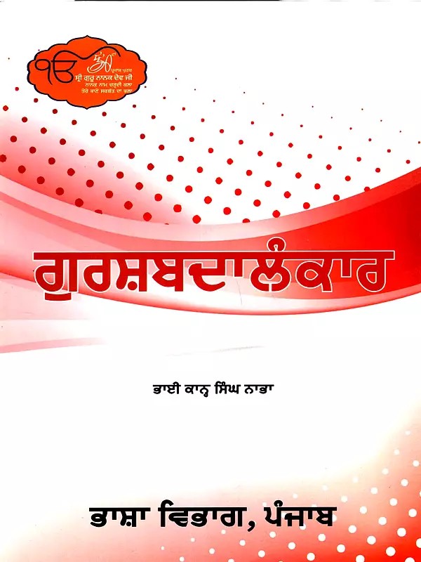 ਗੁਰਸ਼ਬਦਾਲੰਕਾਰ: Gurshabad Alankar (Punjabi)