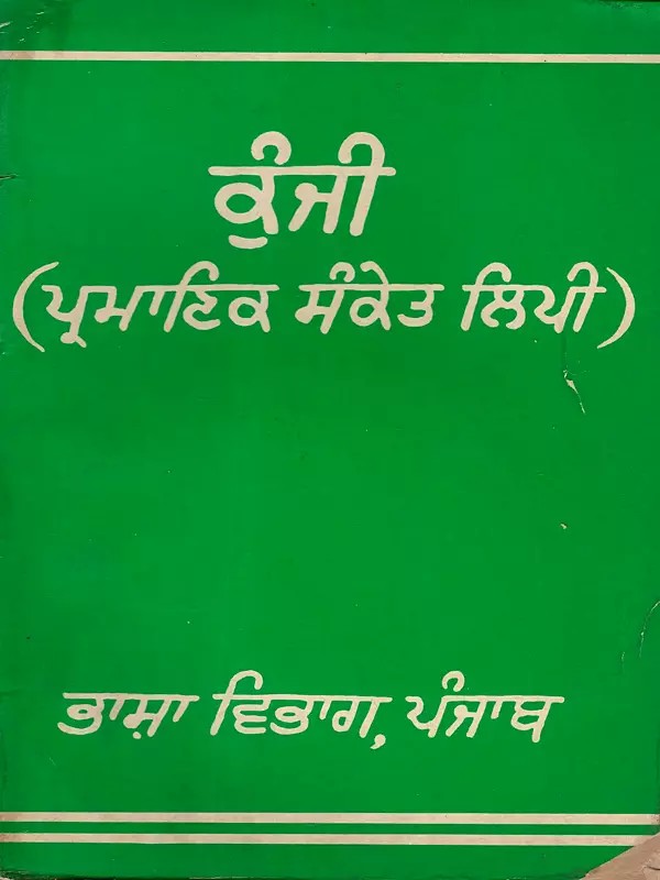ਕੁੰਜੀ (ਪ੍ਰਮਾਣਿਕ ਸੰਕੇਤ ਲਿਪੀ: Kunji-Pramanik Sanket Lipi (An Old and Rare Book in Punjabi)