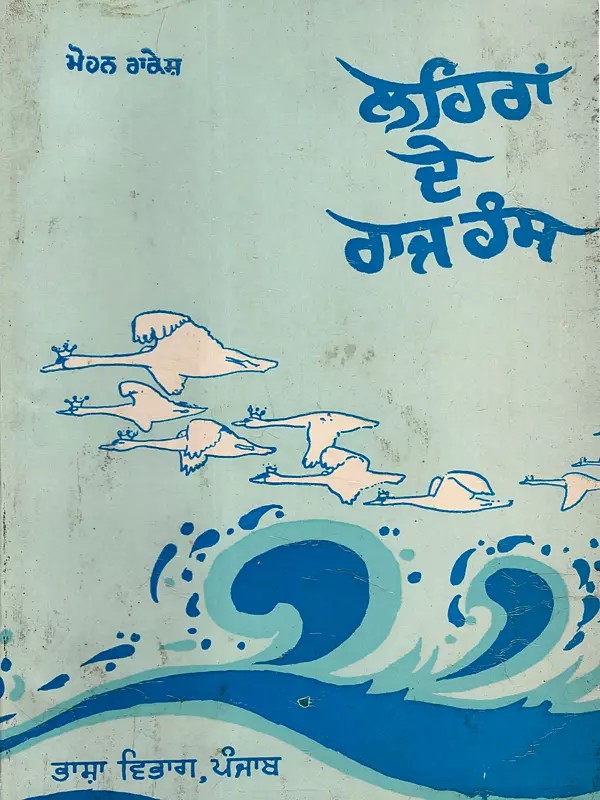 ਲਹਿਰਾਂ ਦੇ ਰਾਜਹੰਸ: Lehran De Rajhans (An Old and Rare Book in Punjabi)