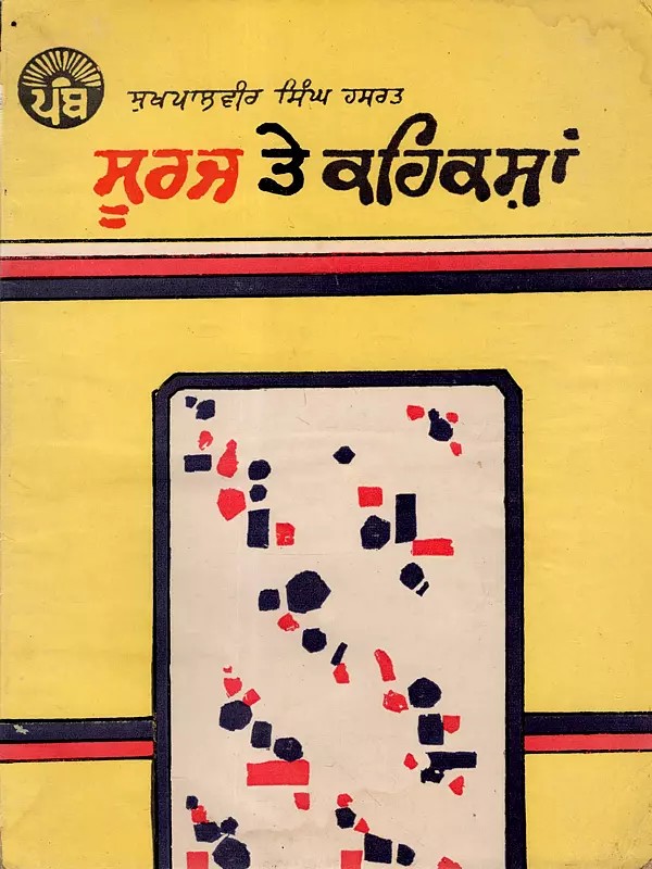 ਸੂਰਜ ਤੇ ਕਹਿਕਸ਼ਾਂ: Suraj Te Kehakshan (An Old and Rare Book in Punjabi)