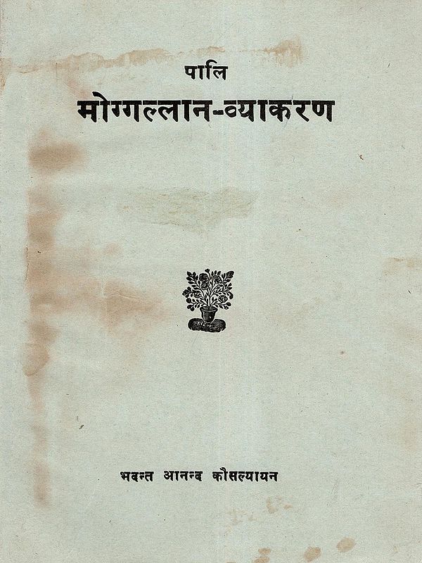 पालि मोग्गल्लान-व्याकरण- Pali Moggallan-Grammar (An Old and Rare Book)
