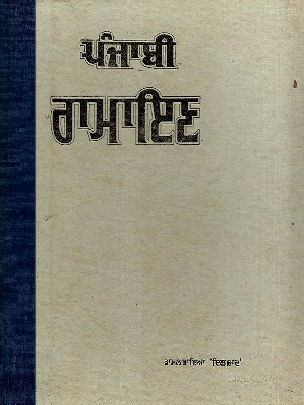 ਪੰਜਾਬੀ ਰਾਮਾਇਣ- Punjabi Ramayana (Gurmukhi Script in Punjabi)