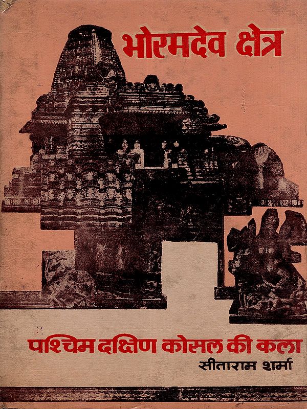 भोरमदेव क्षेत्र: पश्चिम दक्षिण कोसल की कला- Bhoramdev Region: Art of Western South Kosala (An Old and Rare Book: Only 1 Quantity Available)