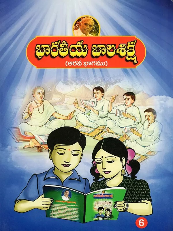 భారతీయ బాలశిక్ష: Indian Child Discipline (Volume 6 in Telugu)