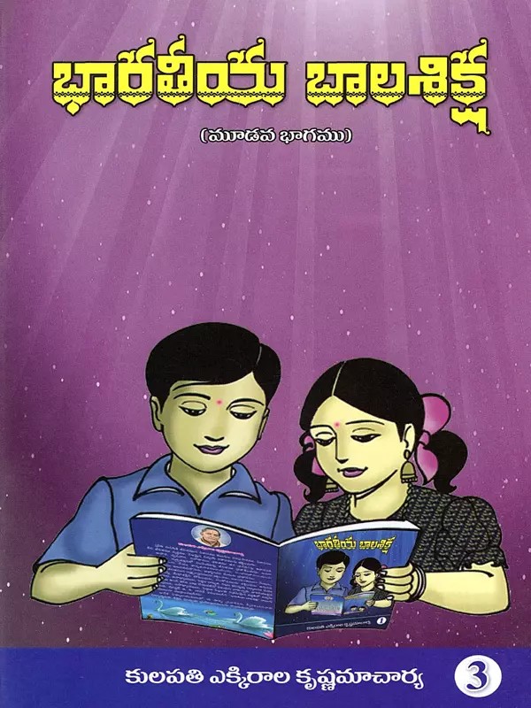 భారతీయ బాలశిక్ష: Indian Child Discipline (Volume 3 in Telugu)