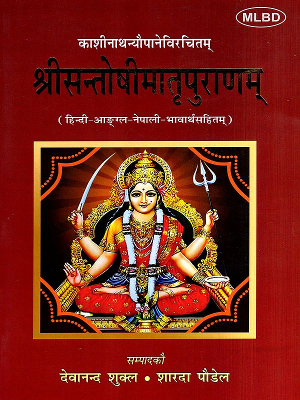 श्रीसन्तोषीमातृपुराणम्: Sri Santoshimatra Puranam with Hindi, English and Nepali Meanings