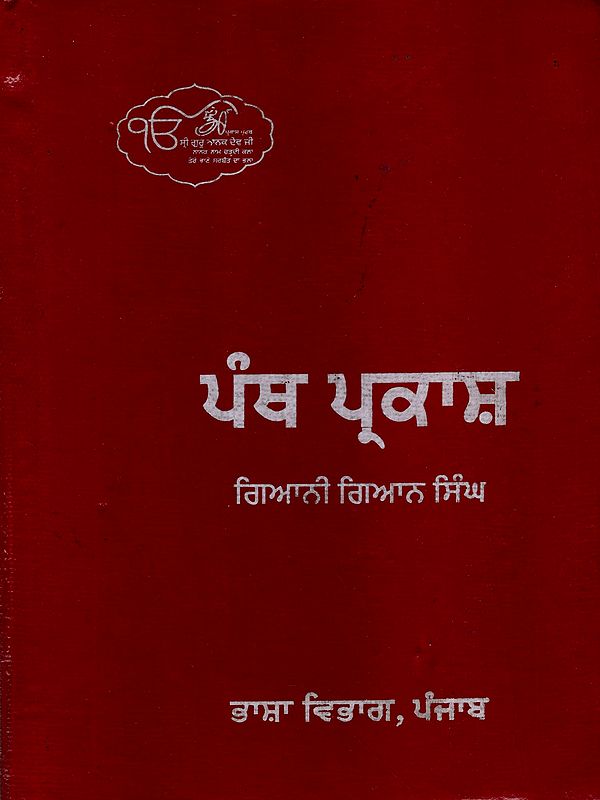 ਪੰਥ ਪ੍ਰਕਾਸ਼: Panth Prakash (Punjabi)