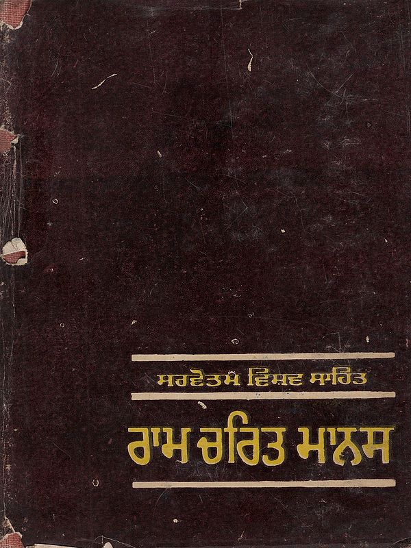 ਰਾਮ ਚਰਿਤ ਮਾਨਸ (ਤੁਲਸੀ ਰਮਾਇਣ): Ramcharitmanas (Tulsi Ramayana) An Old and Rare Book in Punjabi