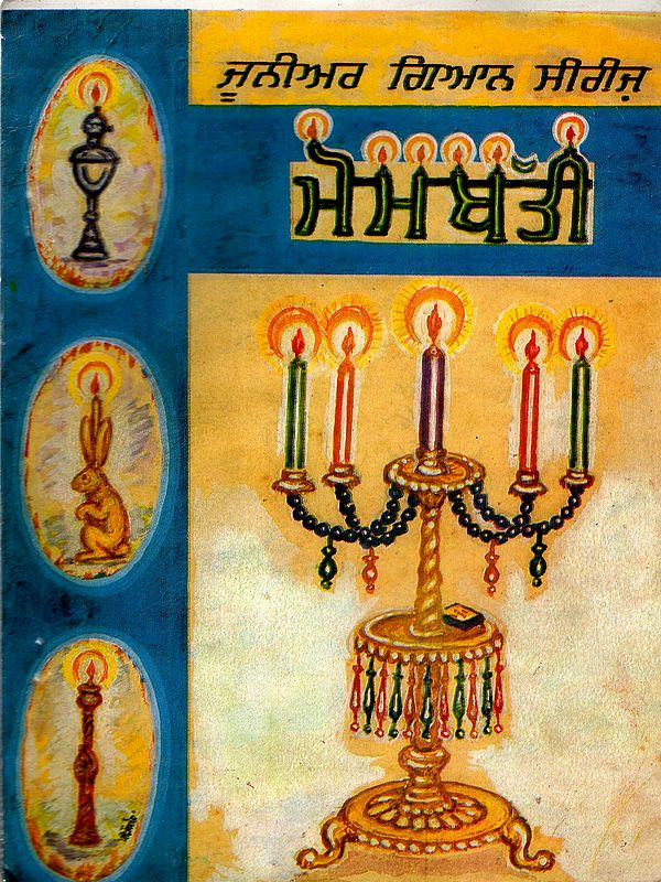 ਮੋਮਬੱਤੀ: Candle (An Old and Rare Book in Punjabi)