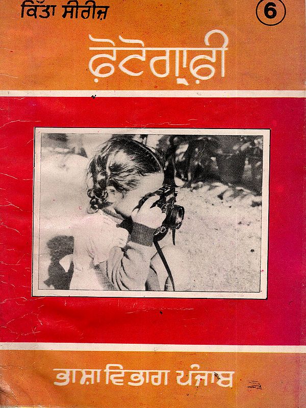 ਫ਼ੋਟੋਗ੍ਰਾਫ਼ੀ: Photography (An Old and Rare Book in Punjabi)