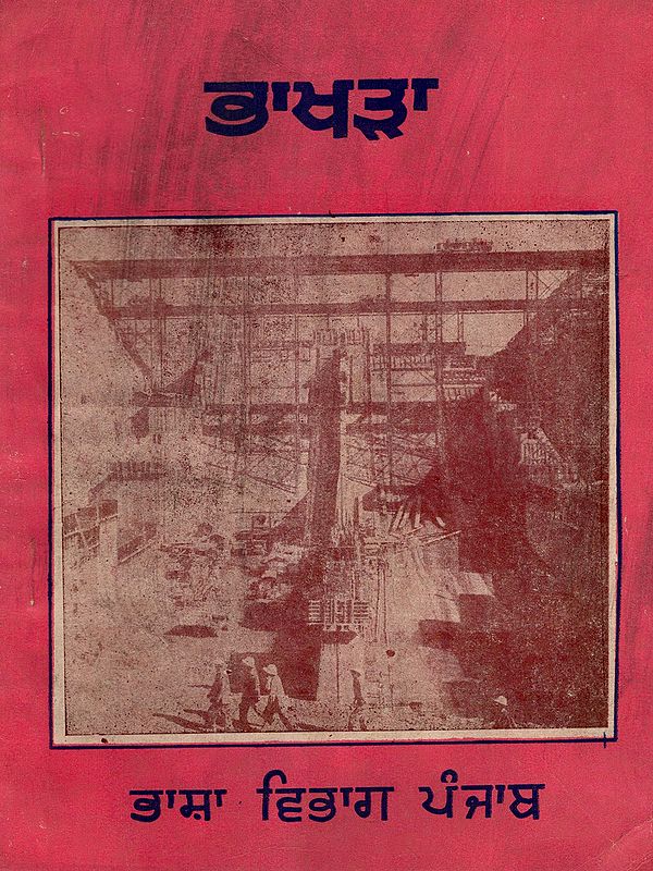 ਭਾਖੜਾ: Bhakra (An Old and Rare Book in Punjabi)