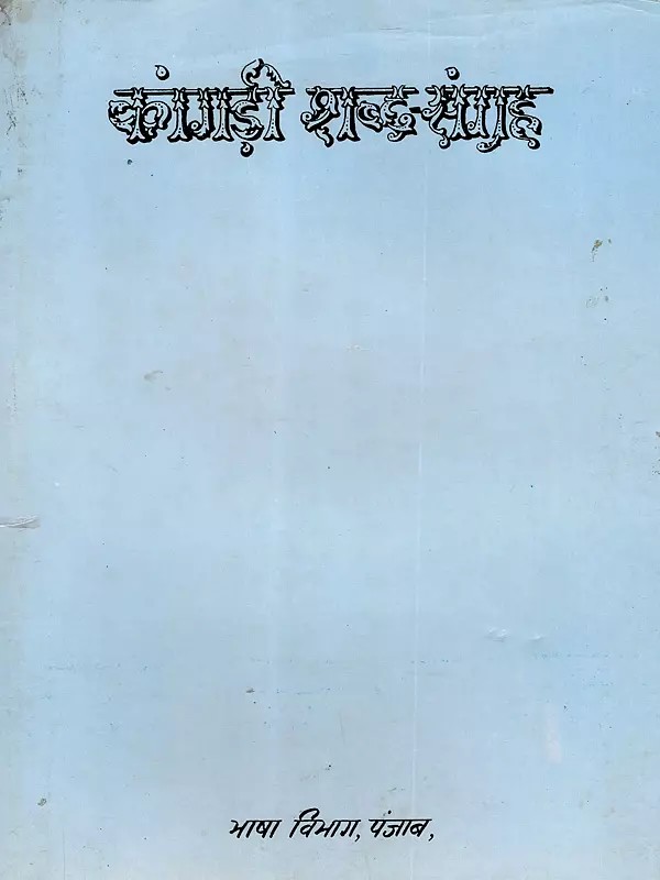 कांगड़ी शब्द-संग्रह: Kangri Vocabulary (An Old and Rare Book)