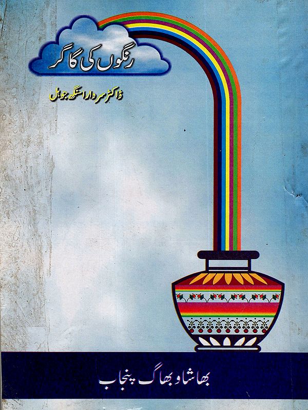 رنگوں کی گاگر: Rangon Ki Gagar (An Old and Rare Book in Urdu)