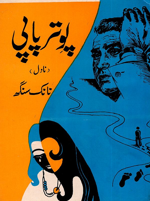 پوتر پانی: Pavitar Papi (Novel in Urdu) An Old and Rare Book