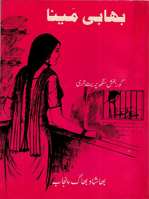 بھابی مینا اور دوسرے افسانے: Bhabi Maina and Other Stories (An Old and Rare Book in Urdu)