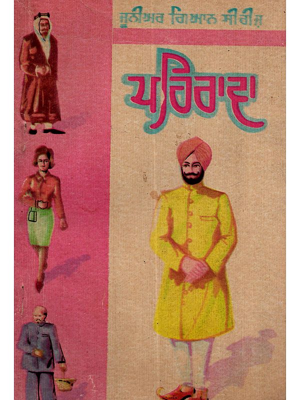 ਪਹਿਚਾਣ: Pehrawa ਪਹਿਚਾਣ: Pehrawa in Punjabi (An Old and Rare Book)
