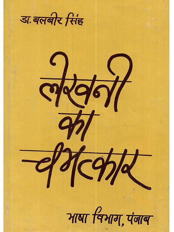 लेखनी का चमत्कार: Lekhani Ka Chamatkar (An Old and Rare Book)