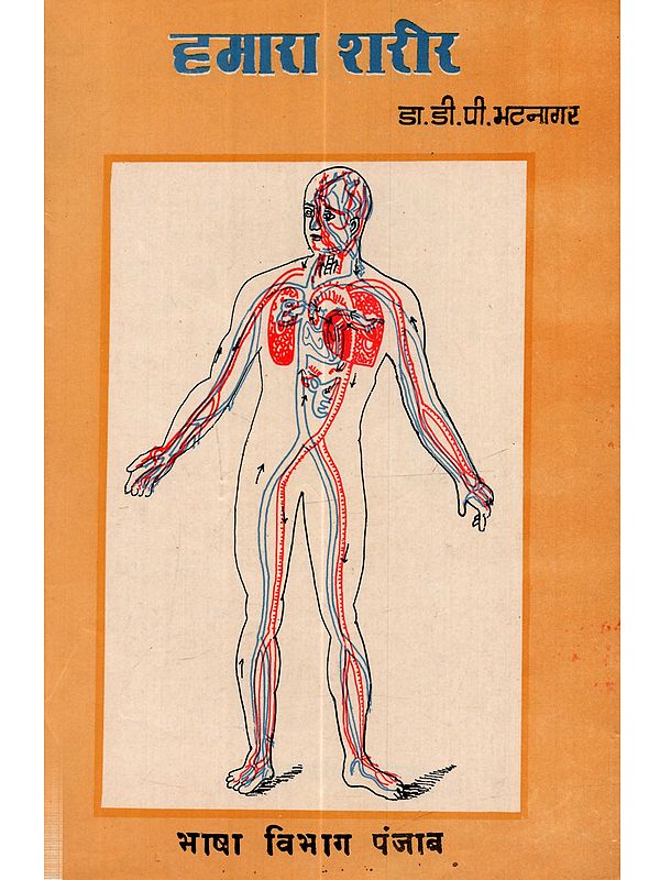 हमारा शरीर: Hamara Sarir (An Old and Rare Book)