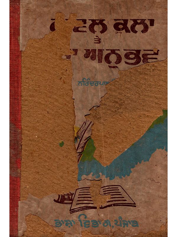 ਨਾਵਲ ਕਲਾ ਤੇ ਮੇਰਾ ਅਨੁਭਵ: Naval Kala Te Mera Anubhav in Punjabi (An Old and Rare Book)