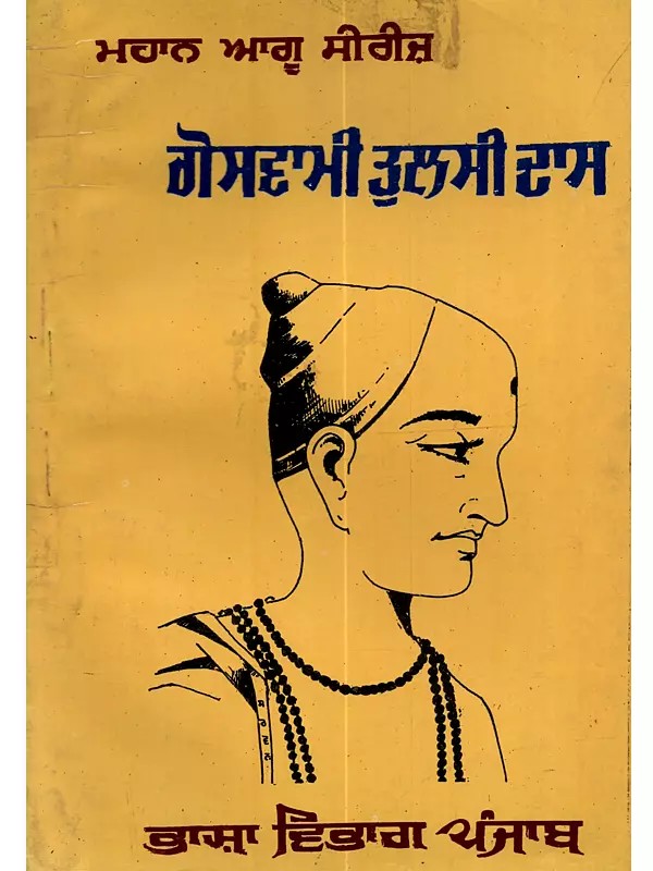 ਗੋਸਵਾਮੀ ਤੁਲਸੀਦਾਸ: Goswami Tulsidas (Punjabi)