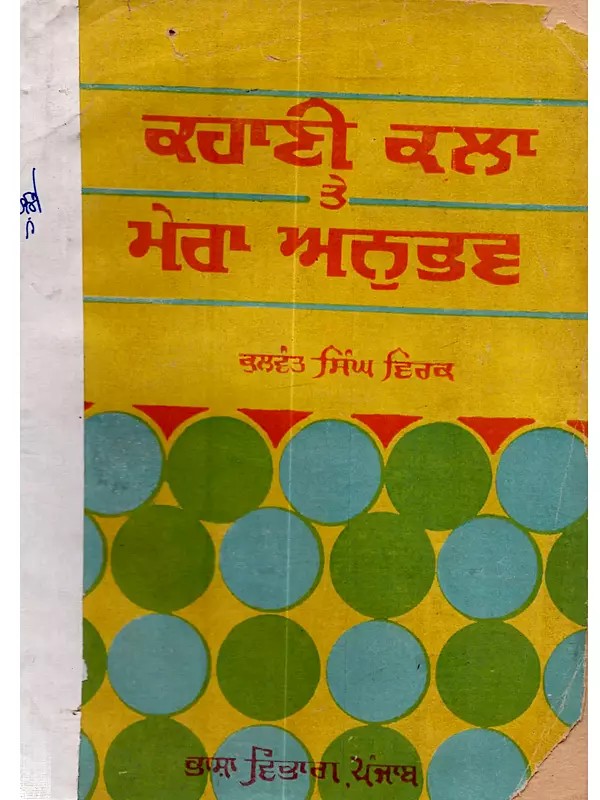 ਕਹਾਣੀ ਕਲਾ ਤੇ ਮੇਰਾ ਅਨੁਭਵ: Kahani Kala Te Mera Anubhay (Punjabi) - An Old and Rare Book