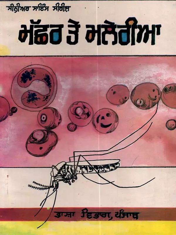 ਮਛੱਰ ਤੇ ਮਲੇਰੀਆ: Machhar Te Malaria (Punjabi) - An Old and Rare Book