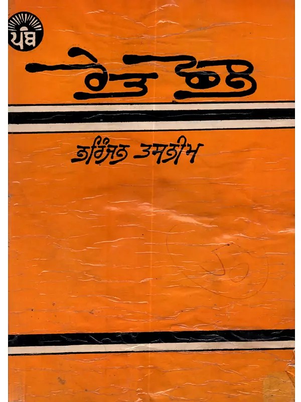 ਰੇਤ ਛਲ: Ret Chhall (Punjabi)