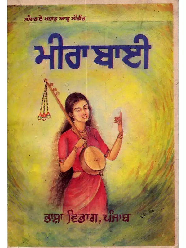 ਮੀਰਾ ਬਾਈ: Meera Bai (Punjabi) - An Old and Rare Book