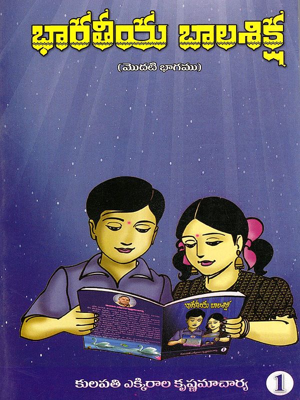 భారతీయ బాలశిక్ష: Indian Child Discipline (Volume 1 in Telugu)