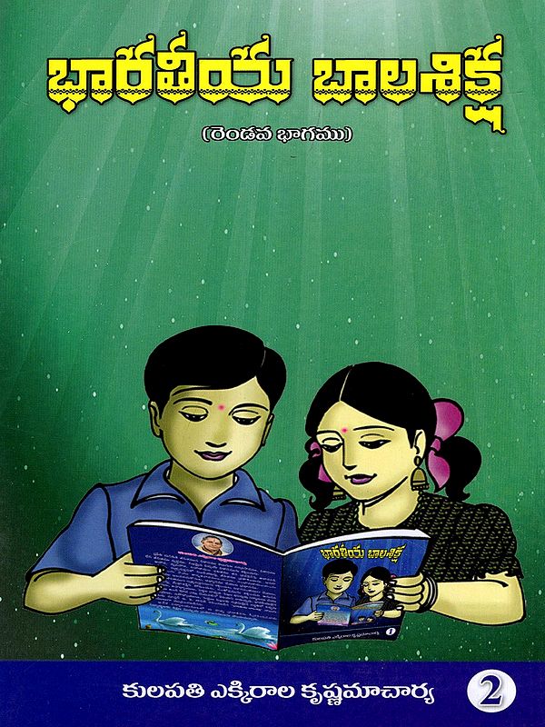 భారతీయ బాలశిక్ష: Indian Child Discipline (Volume 2 in Telugu)