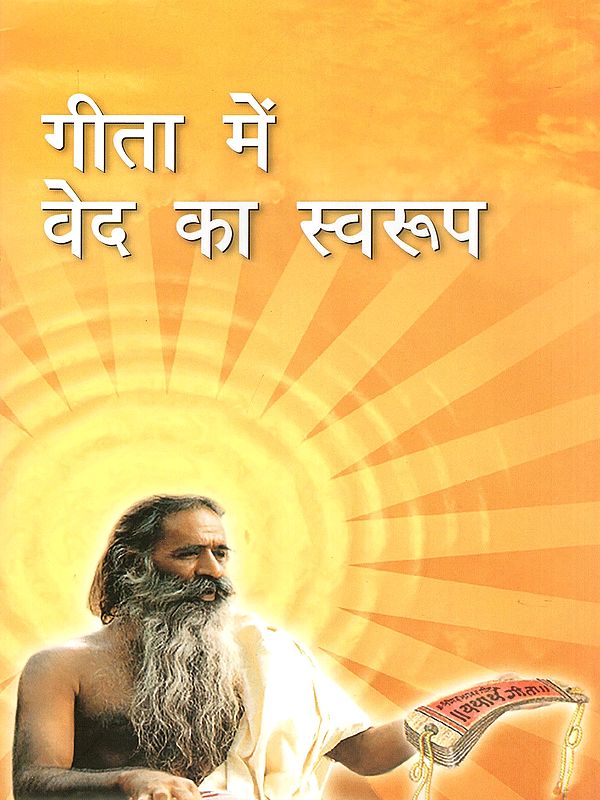 गीता में वेद का स्वरूप- The Nature of the Vedas in the Gita