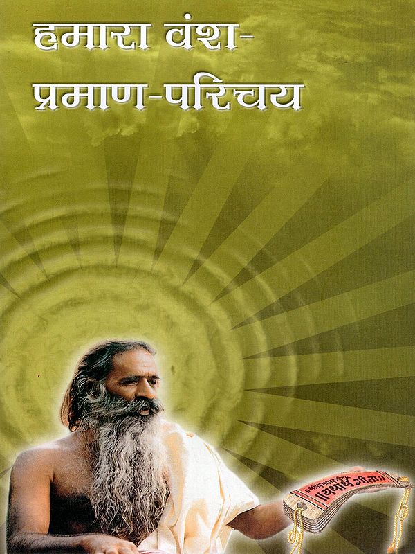 हमारा वंश-प्रमाण-परिचय: Hamara Vansh Praman Parichay