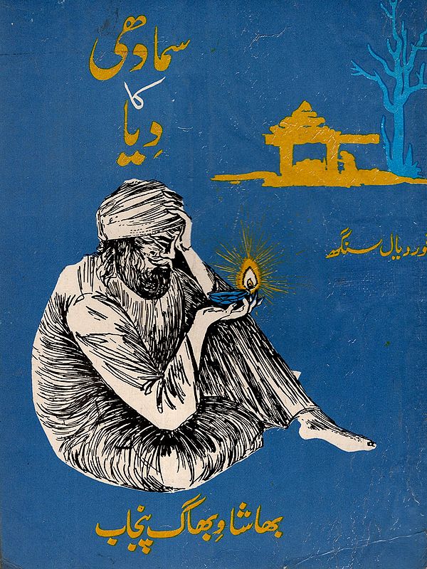 سمادھی کا دیا: Samadhi Ka Diya (An Old and Rare Book in Urdu)