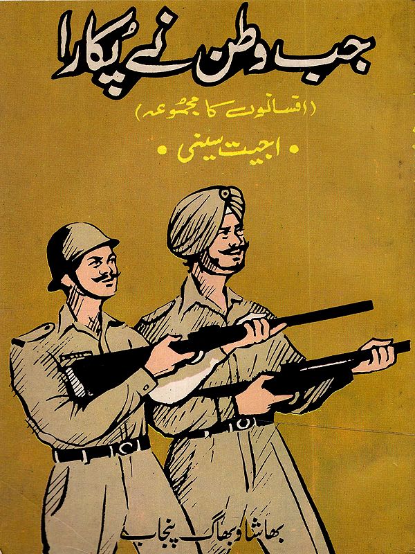 جب وطن نے پکارا: Jab Watan Ne Pukara (An Old and Rare Book in Urdu)