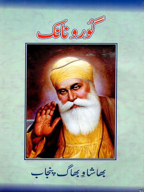 گورونانک: Guru Nanak (An Old and Rare Book in Urdu)