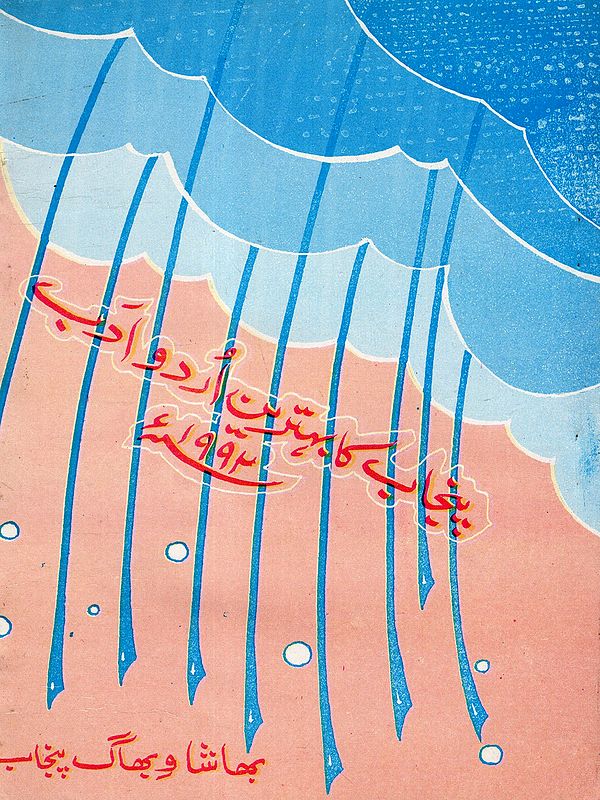 پنجاب کا بہترین اردو ادب: Punjab Ka Behtreen Urdu Adab 1992  (An Old and Rare Book in Urdu)