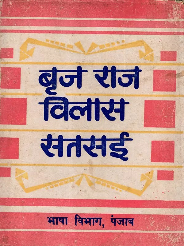 बृज राज विलास सतसई: Brijraj Vilas Satsayee (An Old and Rare Book)