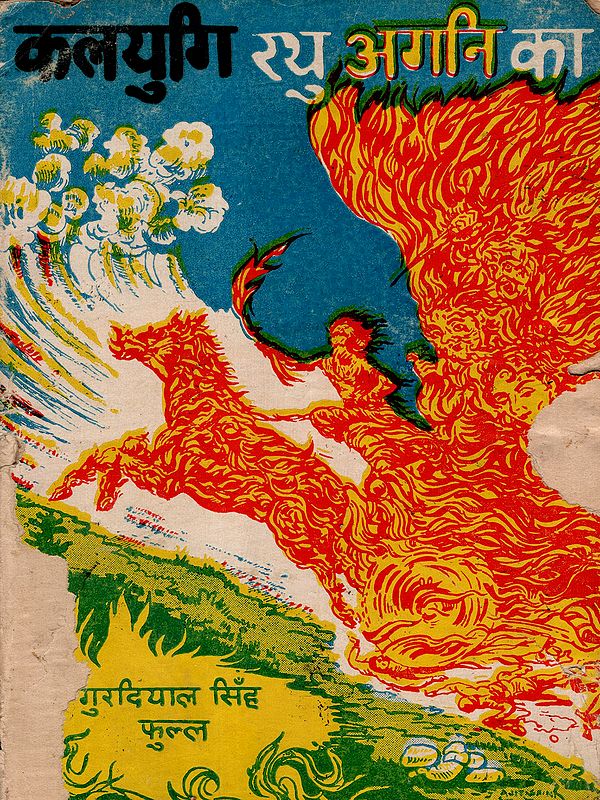 कलजुगि रथ अगनि का: Kalijug Rath Agni Ka (Translation of a Punjabi Play) An Old and Rare Book