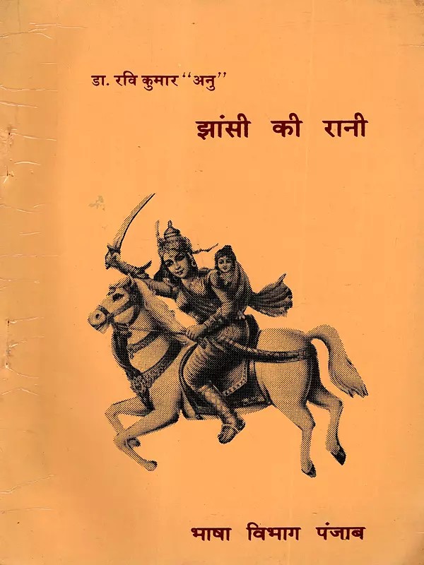 झांसी की रानी: Jhansi Ki Rani (An Old and Rare Book)